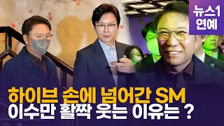 SM가족 '하이브 인수' 반대에도…이수만, 공개석상서 '하하하'