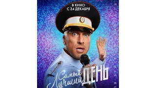 Самый лучший день (2015) / трейлер HD