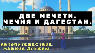 МЕЧЕТИ В ГРОЗНОМ И МАХАЧКАЛЕ ГЛАЗАМИ РУССКОЙ  ПАРЫ. СЕРДЦЕ ЧЕЧНИ И Джума МЕЧЕТЬ.