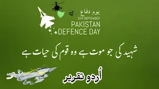 Defence Day speech | 6 sept speech in Urdu | speech on defence day Pakistan in urdu | Urdu speech