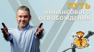 Финансовая свобода через 5 лет