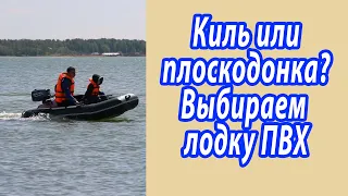 Киль или Плоскодонка? Обзор надувной лодки Polar bird ТМ Киль.