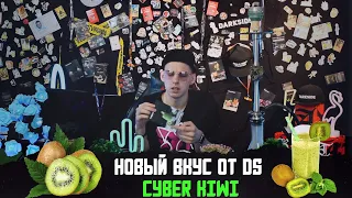 ТАБАК DARKSIDE. НОВЫЙ ВКУС - CYBER KIWI. САМЫЙ ЛУЧШИЙ КИВИ НА РЫНКЕ.