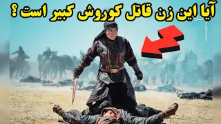 ملکه تومیریس ؛ کسی که کوروش کبیر رو کُشت