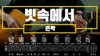 흐르는 눈물 누가 닦아주나요? 빗속에서 - 존박 기타 악보 코드 연주 TAB Cover Chords