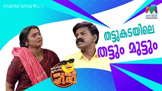 #oruchiriiruchiribumperchiri Ep 453 | തട്ടുകടയിലെ തട്ടും മുട്ടും 😂 | Mazhavil Manorama