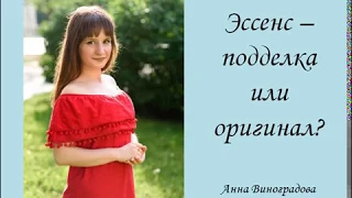 Эссенс - подделка или бренд? Кто занимается производством духов? Вся правда о парфюме Эссенс