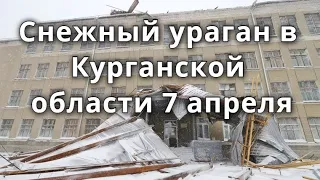 Курганская область ураган, снежный циклон. Ураган на Урале 7 апреля