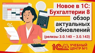 Новое в 1С: Бухгалтерии 8 - обзор актуальных обновлений (релизы 3.0.140 – 3.0.143)