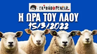 Ελληνοφρένεια, Αποστόλης, Η Ώρα του Λαού, 15/3/2022 | Ellinofreneia official