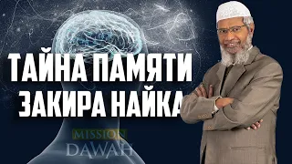 ТАЙНА ПАМЯТИ Закира Найка - Совет от Доктора