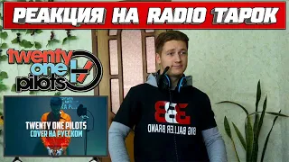 Реакция на Radio Tapok ➤ Twenty One Pilots - Heathens (Cover на русском)