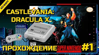 CASTLEVANIA: DRACULA X ► SNES ► ПРОХОЖДЕНИЕ ► ЧАСТЬ 1