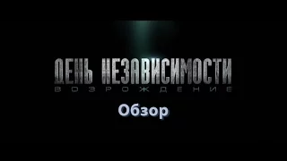 День независимости 2: Возрождение. 2016 г. Обзор. (КиноМаГнат)