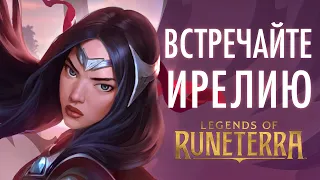 Встречайте Ирелию | Новый чемпион – Legends of Runeterra