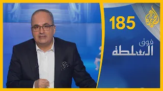 فوق السلطة 185- أخبِروا السيسي أن سد النهضة ليس في ليبيا 🇪🇬🇱🇾