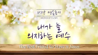 [1 Song 1 Hour]The Best Friend to Have is Jesus - Piano Hymn Instrumental w. lyrics/내가 늘 의지하는 예수 피아노