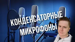 Всё, что нужно знать о Конденсаторных Микрофонах