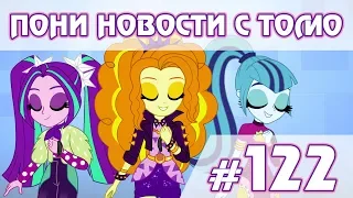 Семья Скуталу и возвращение Dazzlings - ПОНИ НОВОСТИ с Томо - выпуск 122