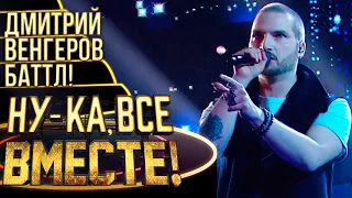 ДМИТРИЙ ВЕНГЕРОВ - HUMAN | НУ-КА, ВСЕ ВМЕСТЕ! 4 СЕЗОН