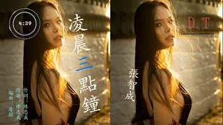 張智成 -- 零晨三點鐘『妳給的太多　現在我才懂』【 動態歌詞 Lyrics 】|【D.T】推薦聆聽歌曲