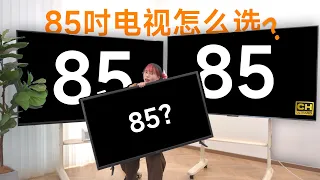 差价 10 倍，电视怎么选？海信E8N Ultra丨红米 X85丨并夕夕 4K 王牌电视