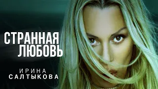 Ирина Салтыкова - Странная любовь