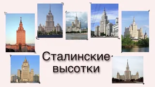 Сталинские высотки: история и факты