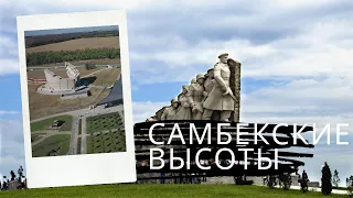 Мемориал Самбекские высоты – музей под открытым небом. Видео нашей прогулки по музейному комплексу.