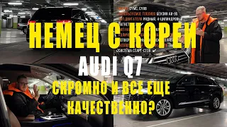 ПРИВЕЗ AUDI Q7 С КОРЕИИ! НАСКОЛЬКО ХОРОШИ НЕМЦЫ С КОРЕИИ! КРАТКИЙ ОБЗОР AUDI Q7 2L 4WD!СКРОМНО?!