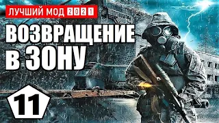 СТАЛКЕР — ЛУЧШИЙ МОД 2021 (!) — S.T.A.L.K.E.R. ВОЗВРАЩЕНИЕ в ЗОНУ — 11 серия