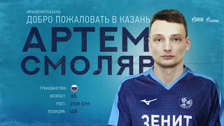 Артем Смоляр, Добро Пожаловать в «Зенит-Казань"! / Artem Smolyar, Welcome to Zenit-Kazan!