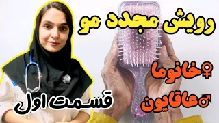 نسخه عالی برای درمان قطعی ریزش مو   و حتی رویش مجدد مو ها