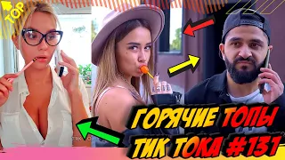 Лучшие Приколы из Тик Ток [2020] Выпуск #131 😎 Лучшее в ТИК ТОК 😎 TIK TOK ВИДЕО 😎 ЧУДИКИ ИЗ ТИК ТОК