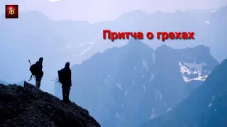 Притча о грехах