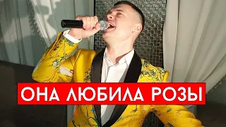 Ислам Итляшев - Она любила розы (cover Виталий Лобач)