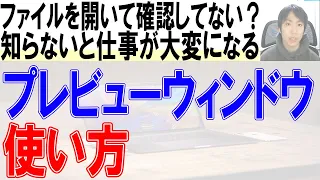 ファイルを開かずに中身を確認するプレビューウィンドウの使い方【Word,Excel】