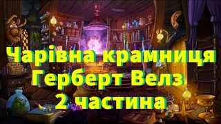 Аудіокнига "Чарівна крамниця " 2ч. Герберт Велз . Зарубіжна література 7-й клас.