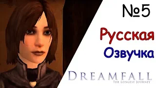 Dreamfall The Longest Journey   №5 (Русская Озвучка)