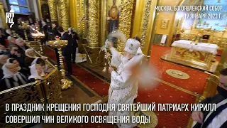 В праздник Крещения Господня Святейший Патриарх Кирилл совершил чин великого освящения воды