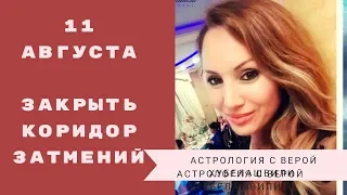 ВАЖНО! ПЕРЕД ЗАТМЕНИЕМ 11 АВГУСТА