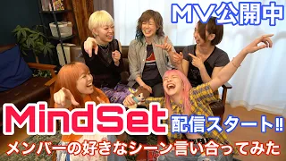 「MindSet」ここが好き！！