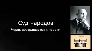 06. Нюрнбергский эпилог. Суд народов. Червь возвращается к червям