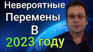 Невероятный Прогноз на 2023 год! (Предсказание, которое сбудется)