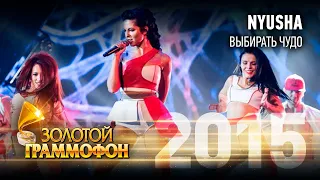 NYUSHA - Выбирать чудо (Золотой Граммофон 2015)