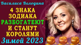 Василиса Володина ПООБЕЩАЛА, что 4 знака зодиака РАЗБОГАТЕЮТ зимой 2023 года и Окажутся при деньгах