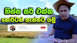 Tissa Jananayake - Special Episode | Horton Plains National Park - Documentary