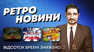 РЕТРО НОВИНИ / Duck Tales, Gothic, Broforce, Death Rally, Game City Conference, Sacred Line 2, Doom