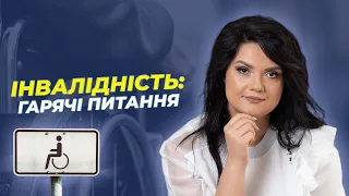 ІНВАЛІДНІСТЬ: гарячі питання