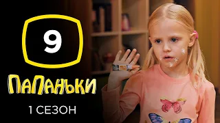 Сериал Папаньки: Серия 9 | КОМЕДИЯ